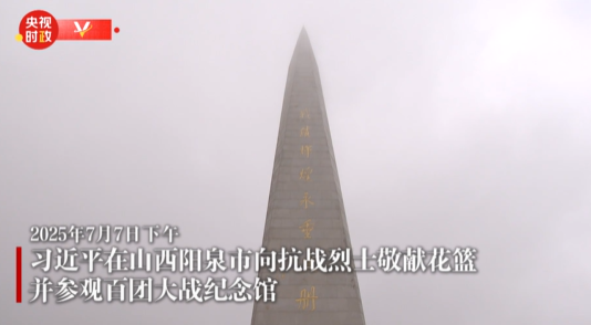 独家视频丨习近平在山西阳泉市向抗战烈士敬献花篮并参观百团大战纪念馆