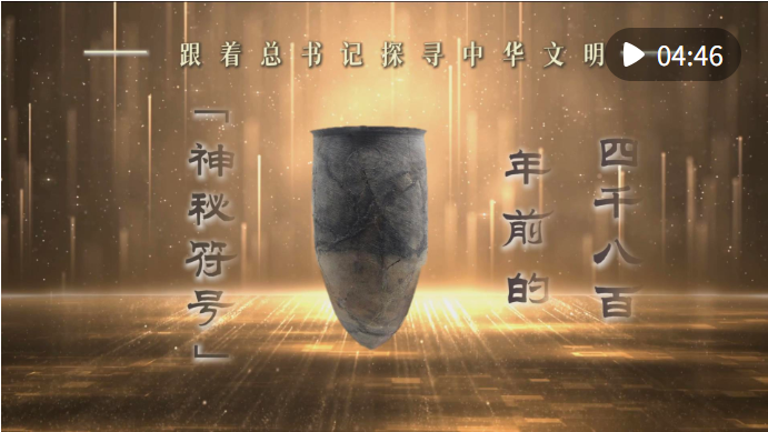 跟着总书记探寻中华文明|四千八百年前的“神秘符号”