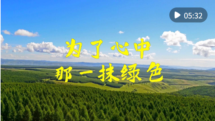 微视频|为了心中那一抹绿色