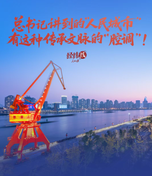 经纬线·总书记讲到的“人民城市”,有这种传承文脉的“腔调”!