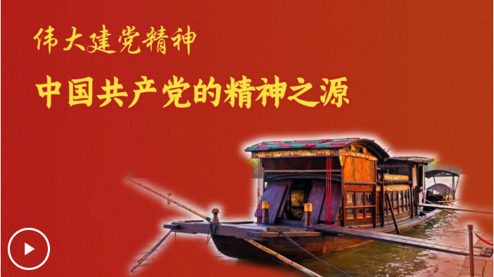 追光的你|伟大建党精神是中国共产党的精神之源
