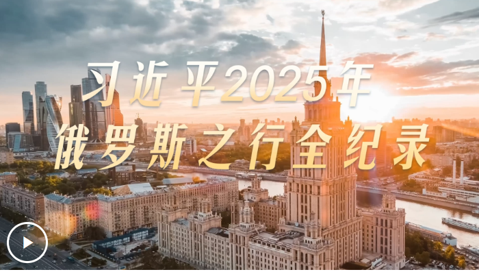 大道之行丨习近平2025年俄罗斯之行全纪录
