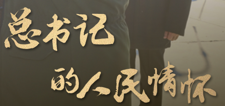 总书记的人民情怀丨“让现代化建设成果更多更公平惠及全体人民”