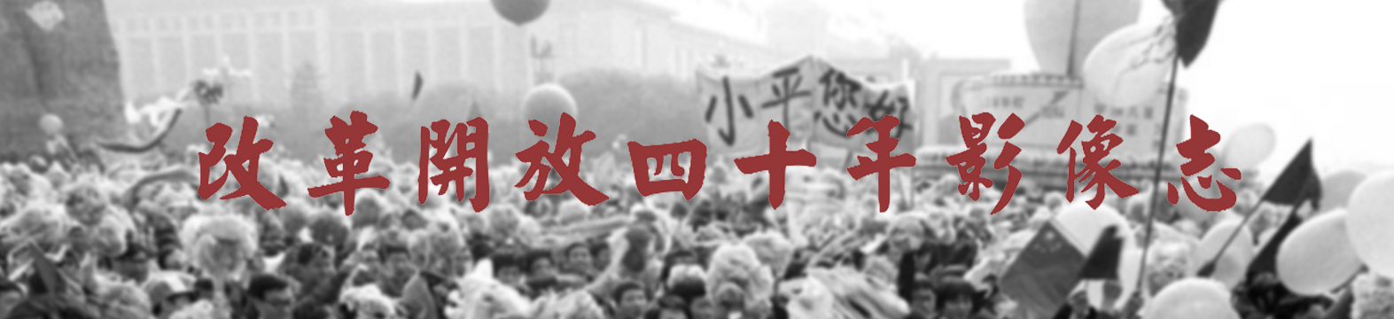 改革开放四十年影像志