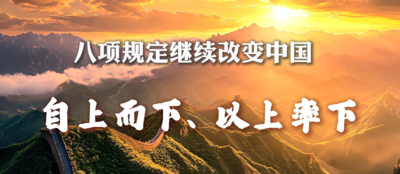 八项规定继续改变中国丨自上而下、以上率下