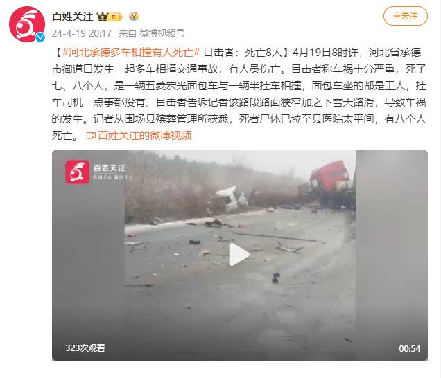 Eyewitnesses of a multi-vehicle collision in Chengde, Hebei: 8 people died (including video)_Sina Mobile