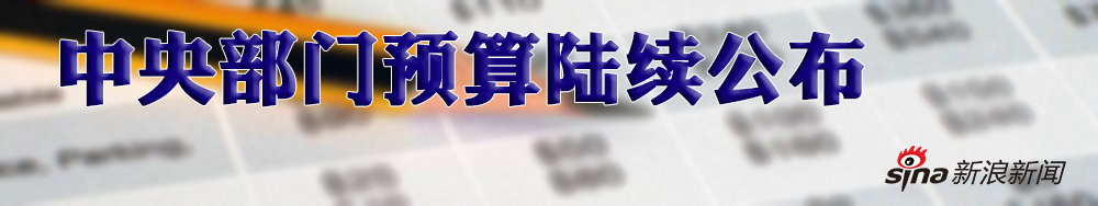 中央部门预算陆续公布 与往年比有哪些变化？