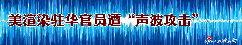 美渲染驻华官员遭“声波攻击” 中方：未发现异常