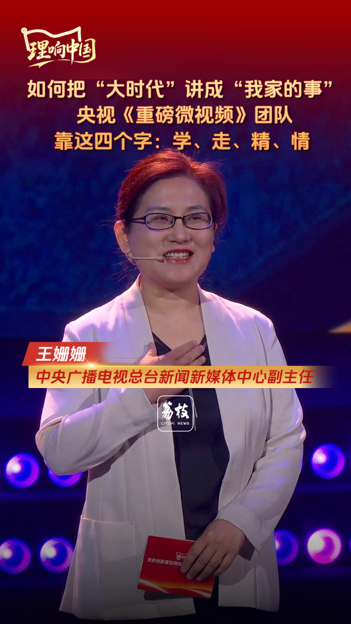 【理响中国】如何把“大时代”讲成“我家的事” 央视《重磅微视频》团队靠这四个字：学、走、精、情|南京市|南京|荔枝|必修课|中央_新浪新闻
