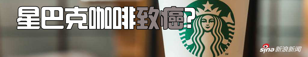 星巴克咖啡致癌？听听专家怎么说