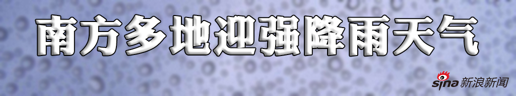 南方多地迎强降雨 厦门进入“看海”模式