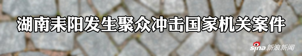 湖南耒阳发生聚众冲击国家机关案件