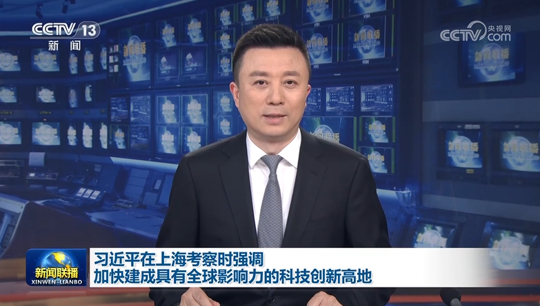 习近平在上海考察时强调 加快建成具有全球影响力的科技创新高地