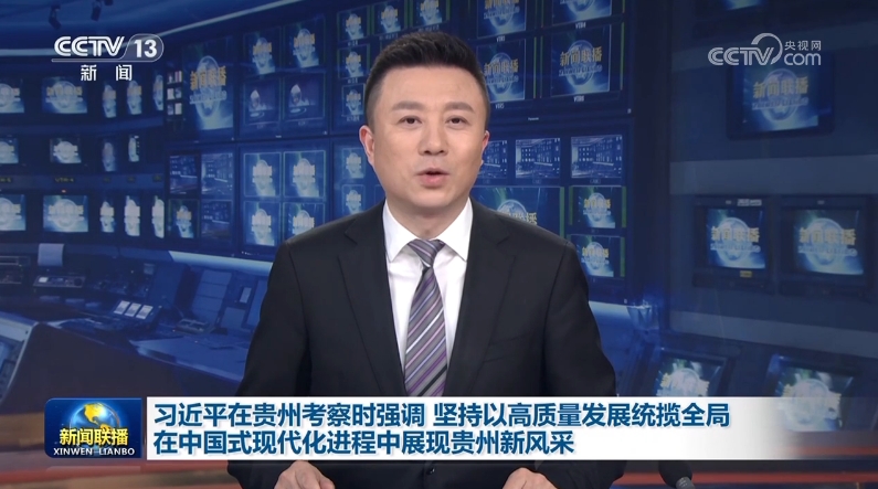习近平在贵州考察时强调 坚持以高质量发展统揽全局 在中国式现代化进程中展现贵州新风采