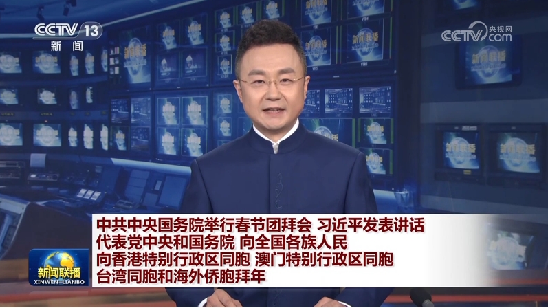 中共中央国务院举行春节团拜会 习近平发表讲话