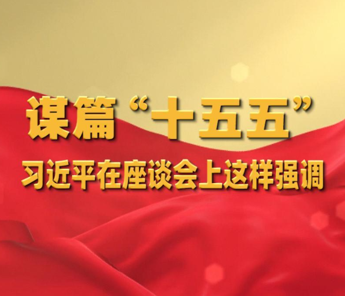 谋篇“十五五”,习近平在座谈会上这样强调