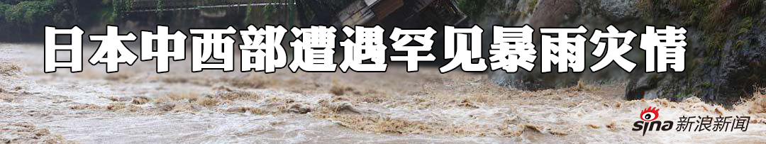 日本西部地区暴雨已致上百人死亡