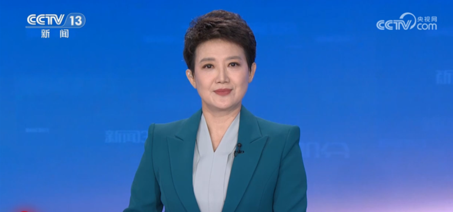 【央视快评】携手推动普惠包容的经济全球化 共创繁荣发展的美好未来