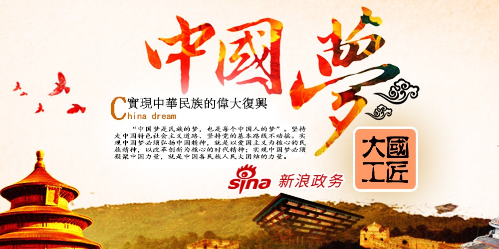 中国梦·大国工匠篇