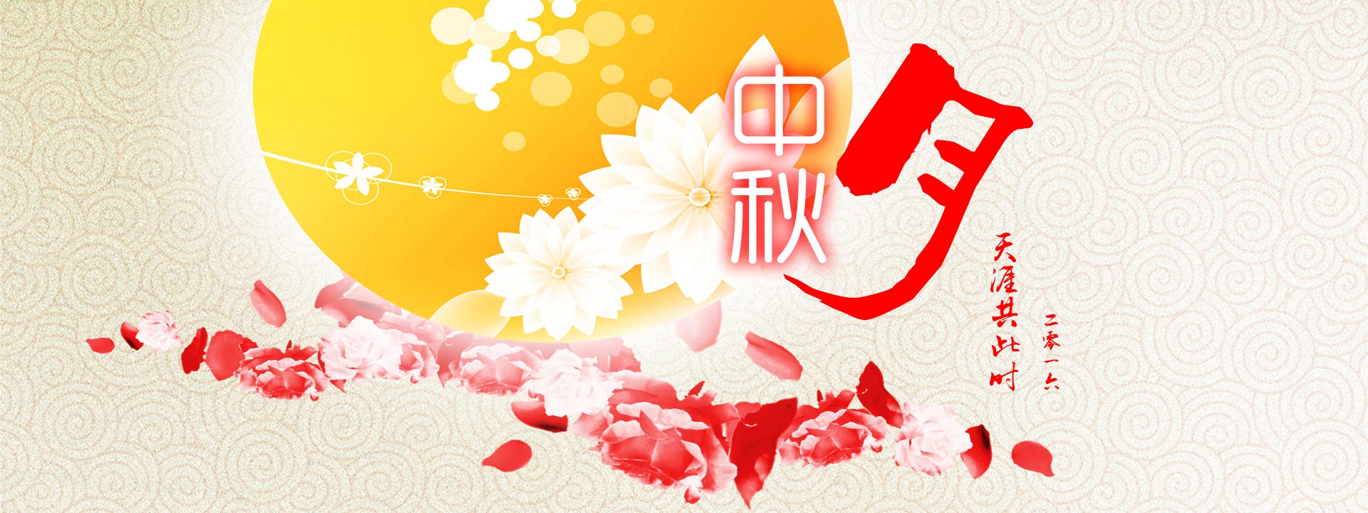 中秋节--明月几时有 把酒问青天