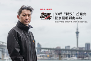 河北小伙把京剧唱到南半球