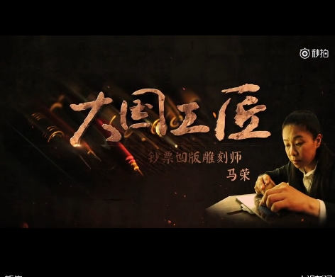 中国梦·大国工匠篇