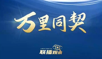 联播观察|万里同契