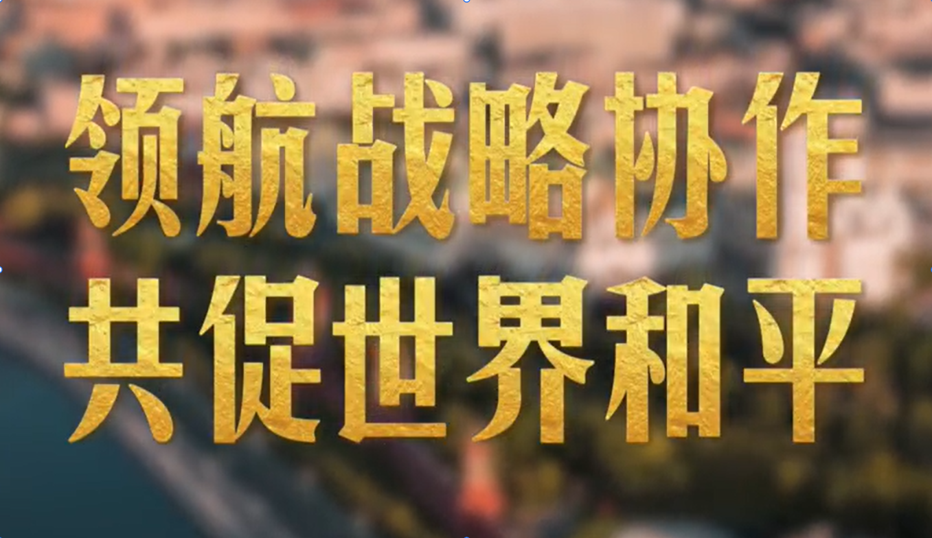 影像速览!领航战略协作 共促世界和平