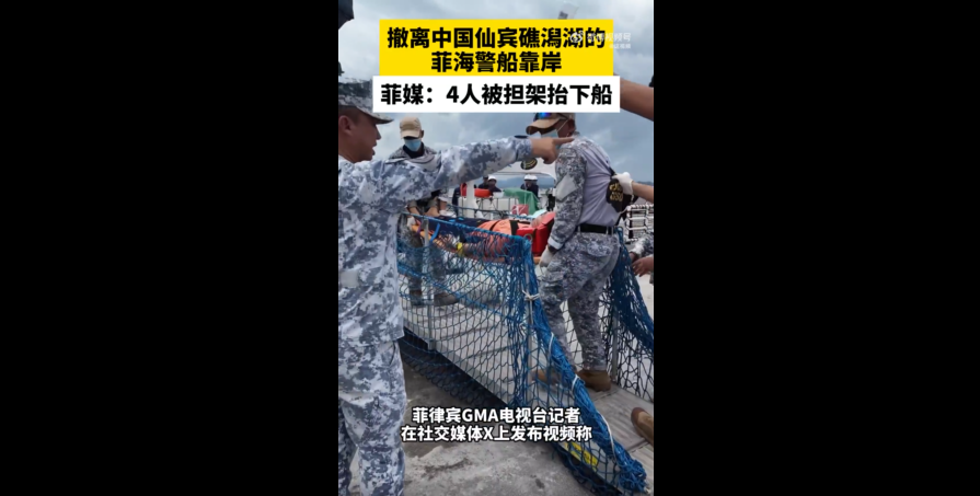 2024澳门正版资料免费“菲海警船撤离仙宾礁，4人担架抬下” 海警船 潟湖 担架 菲律宾 仙宾礁 靠岸 海警 刘德军 社交媒体 警局 sina.cn 第3张