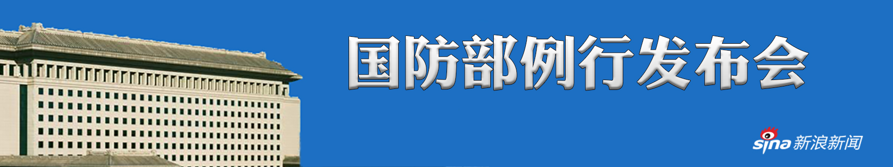 国防部举行8月例行记者会 回应近期热点问题