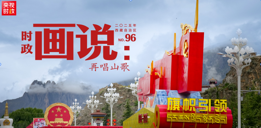 时政画说丨再唱山歌