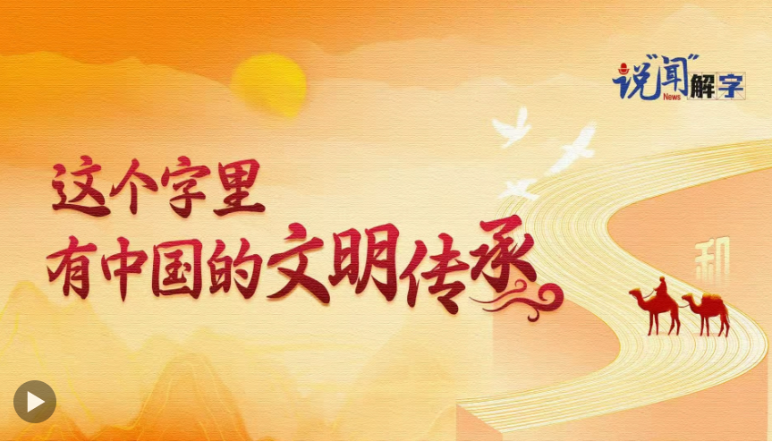 说“闻”解字·这个字里,有中国的文明传承