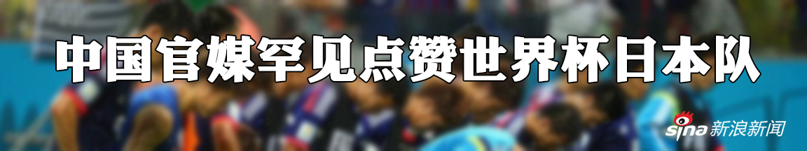 中国官媒罕见点赞日本队世界杯表现