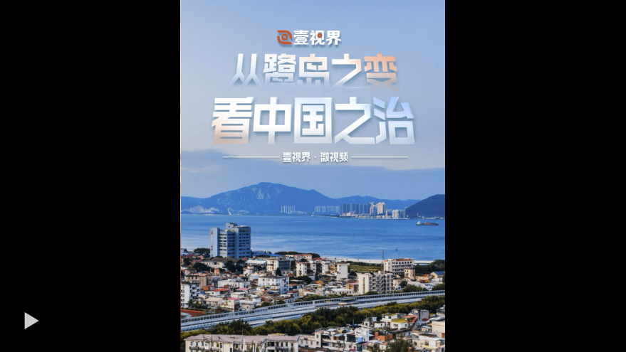 壹视界·微视频|从鹭岛之变看中国之治