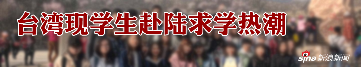 台湾学生为何纷纷跑来大陆求学？