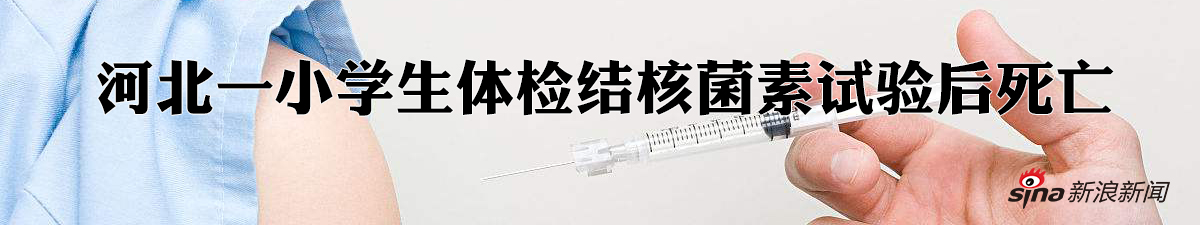 河北曲阳一小学生体检注射试剂死亡 正鉴定死因