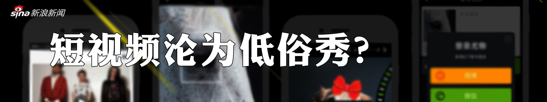 短视频平台遭质疑 媒体纷纷发文热议