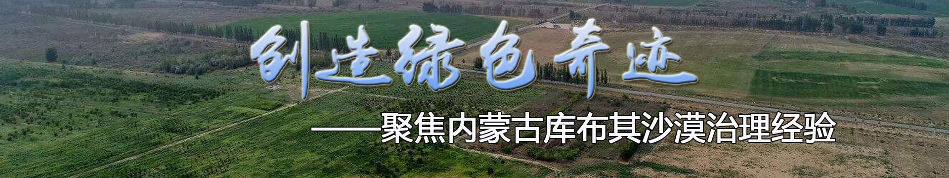 聚焦内蒙古库布其沙漠治理经验