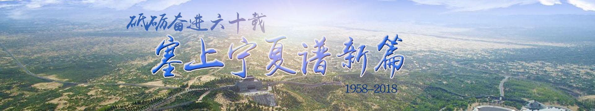 砥砺奋进六十载 塞上宁夏谱新篇