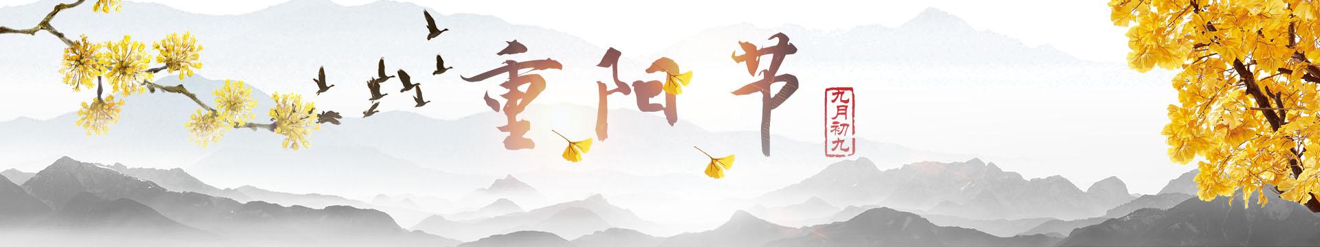 2018重阳节