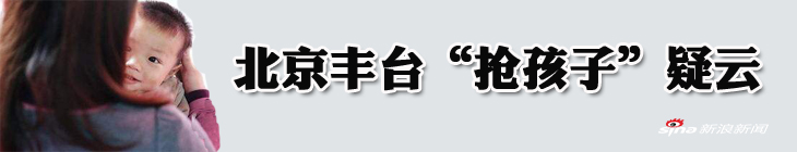 北京警方通报抢孩子案:涉案人认错儿媳 抢错孩子