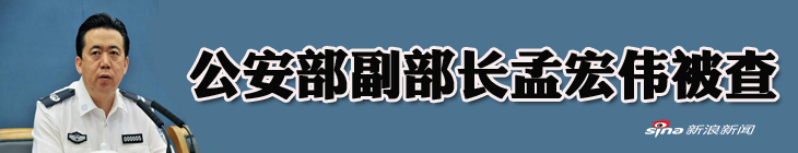 公安部原副部长孟宏伟一审被判13年6个月