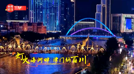 时政纪录片丨开启充满希望的新航程——习近平主席主持上海合作组织天津峰会并举行系列活动纪实