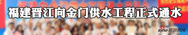 福建向金门供水 蔡当局意欲阻挠被批