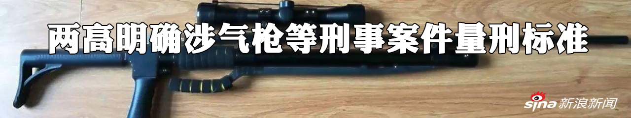 涉气枪刑案如何量刑？“两高”明确标准引热议