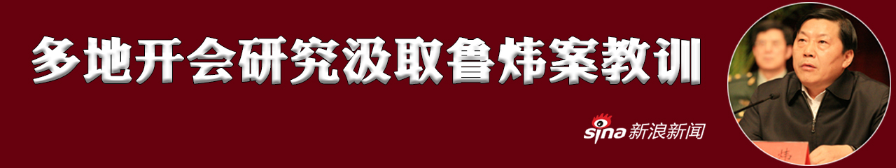 多省份专门开会 研究汲取鲁炜案深刻教训