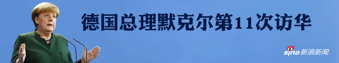 德国总理默克尔第11次访华 有哪些看点？