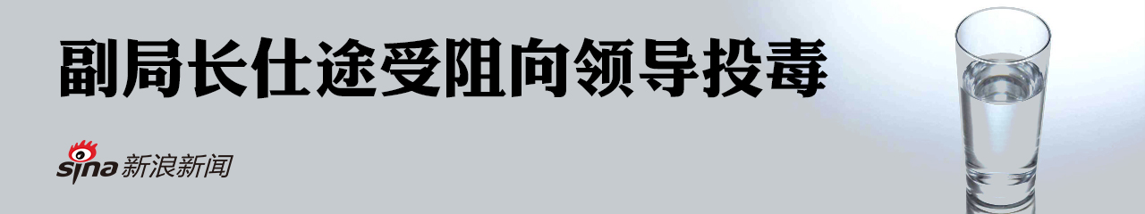 副局长投毒空降领导 警方两次提请逮捕均被驳回