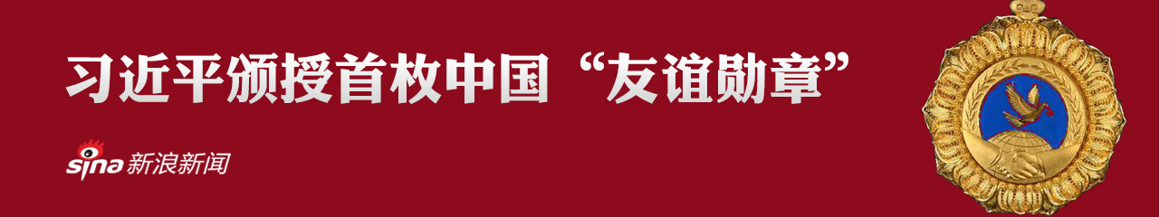 习近平向普京颁授首枚中国“友谊勋章”