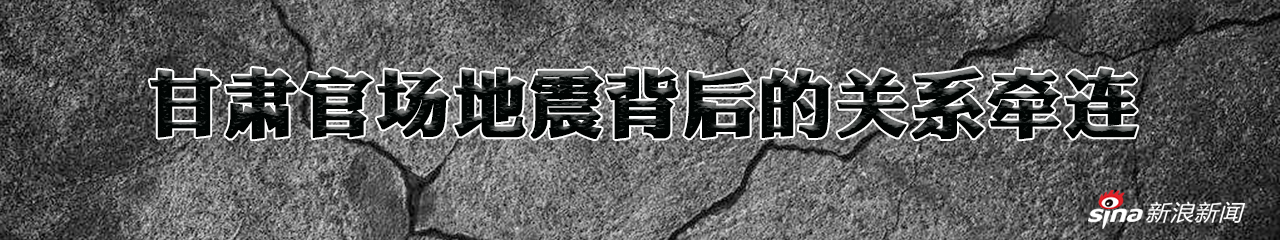 甘肃官场地震背后的关系牵连